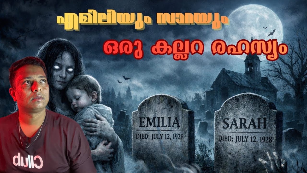 സെമിത്തേരിയിലെ രണ്ടു കല്ലറകൾ |Emily and sara story