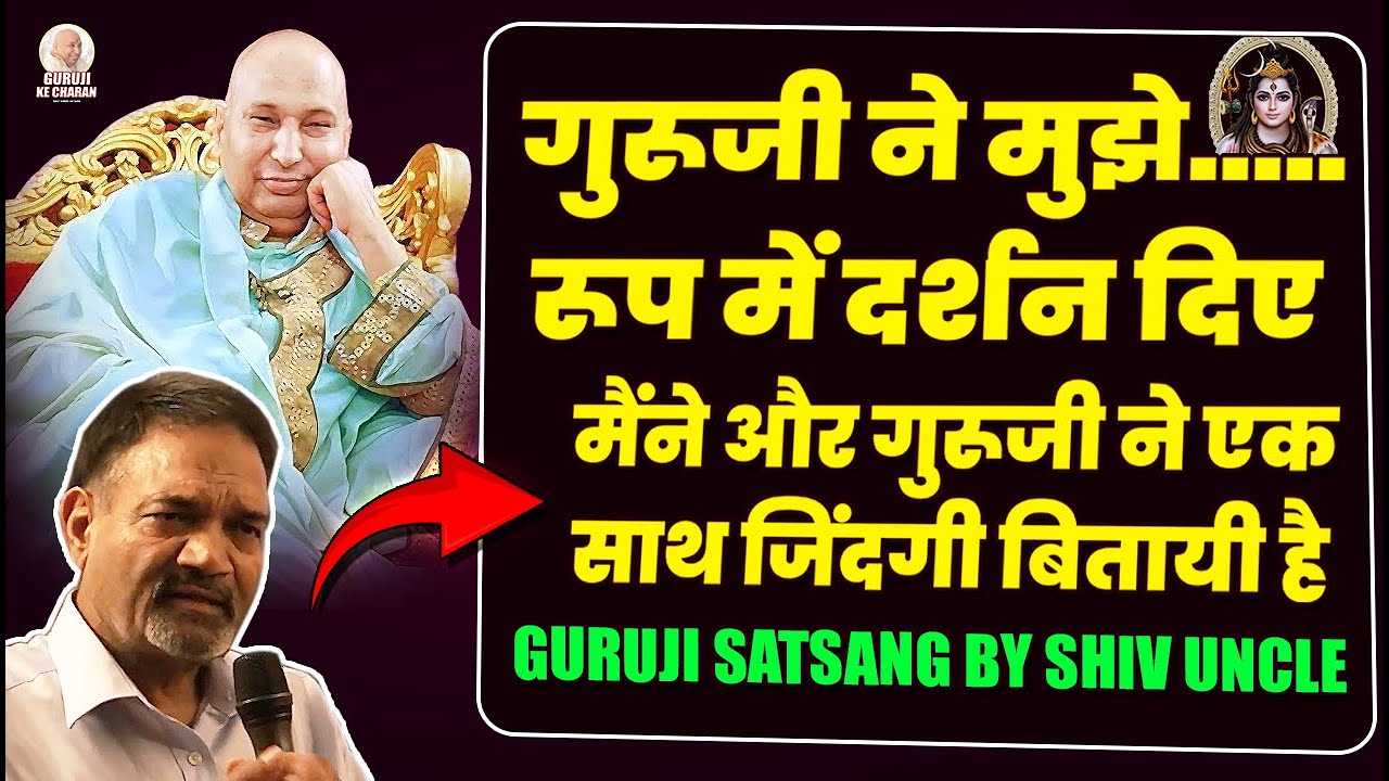 गुरूजी की Old संगत Shiv Uncle सत्संग - मैंने गुरूजी के साथ ज़िन्दगी बिताई है | Shiv Uncle Ka Satsang