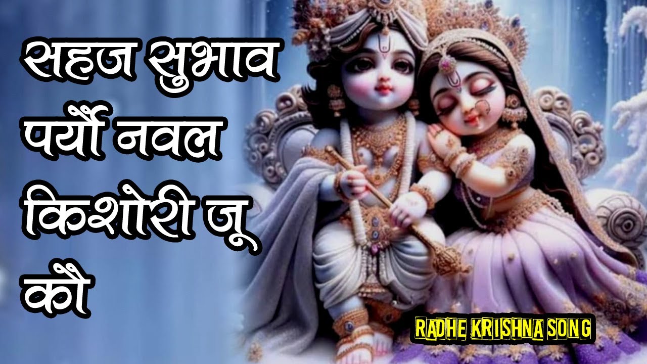 सहज सुभाव | SAHAJ SWABHAV PARYO NAVAL KISHORI | Braj Rasik JSR Madhukar Ji | 