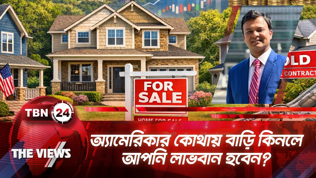 অ্যামেরিকার কোথায় বাড়ি কিনলে আপনি লাভবান হবেন? | TBN24 VWS 2049.1 | Buy House in USA