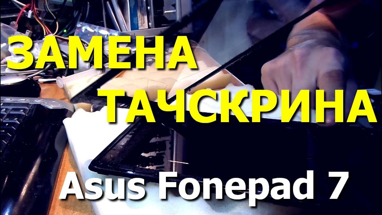 Замена тачскрина планшета Asus Fonepad 7 (K00E) (ME372CG) / Replacement Touch Screen