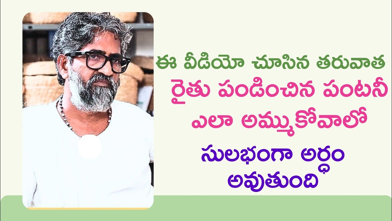 ఈ వీడియో చూస్తే ఏ రైతు అయినా సులభంగా మార్కెటింగ్ చేసుకోగలడు చూస్తే మీకే తెలుస్తుంది