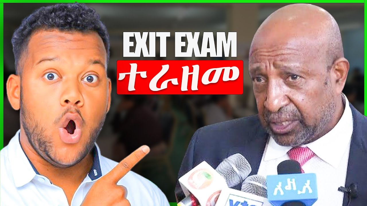 ጥር የሚሰጠው መውጫ ፈተና | Exit Exam የሚሰጥበትን ቀን ተራዘመ | #exitexam #2018_Exit_Exam