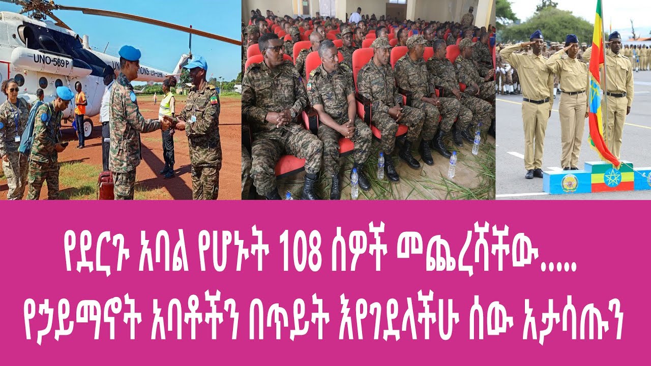 የደርጉ አባል የሆኑት 108 ሰዎች መጨረሻቸው….. የኃይማኖት አባቶችን በጥይት እየገደላችሁ ሰው አታሳጡን