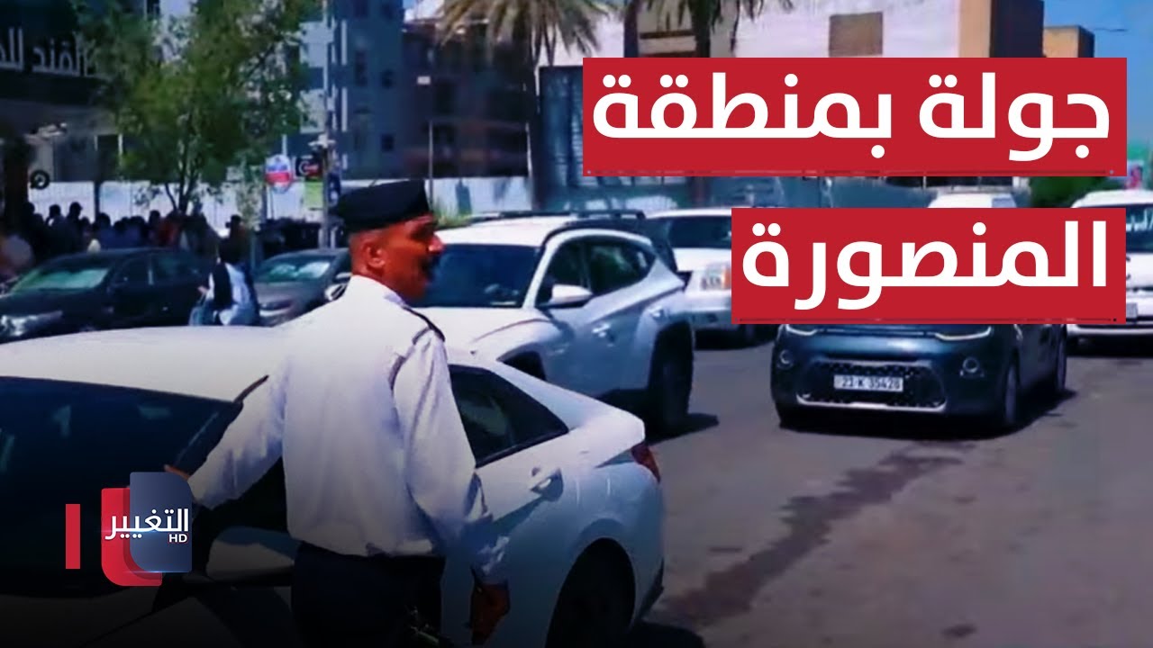 جولة مرورية في منطقة المنصور | السلامة أولاً - حلقة 2