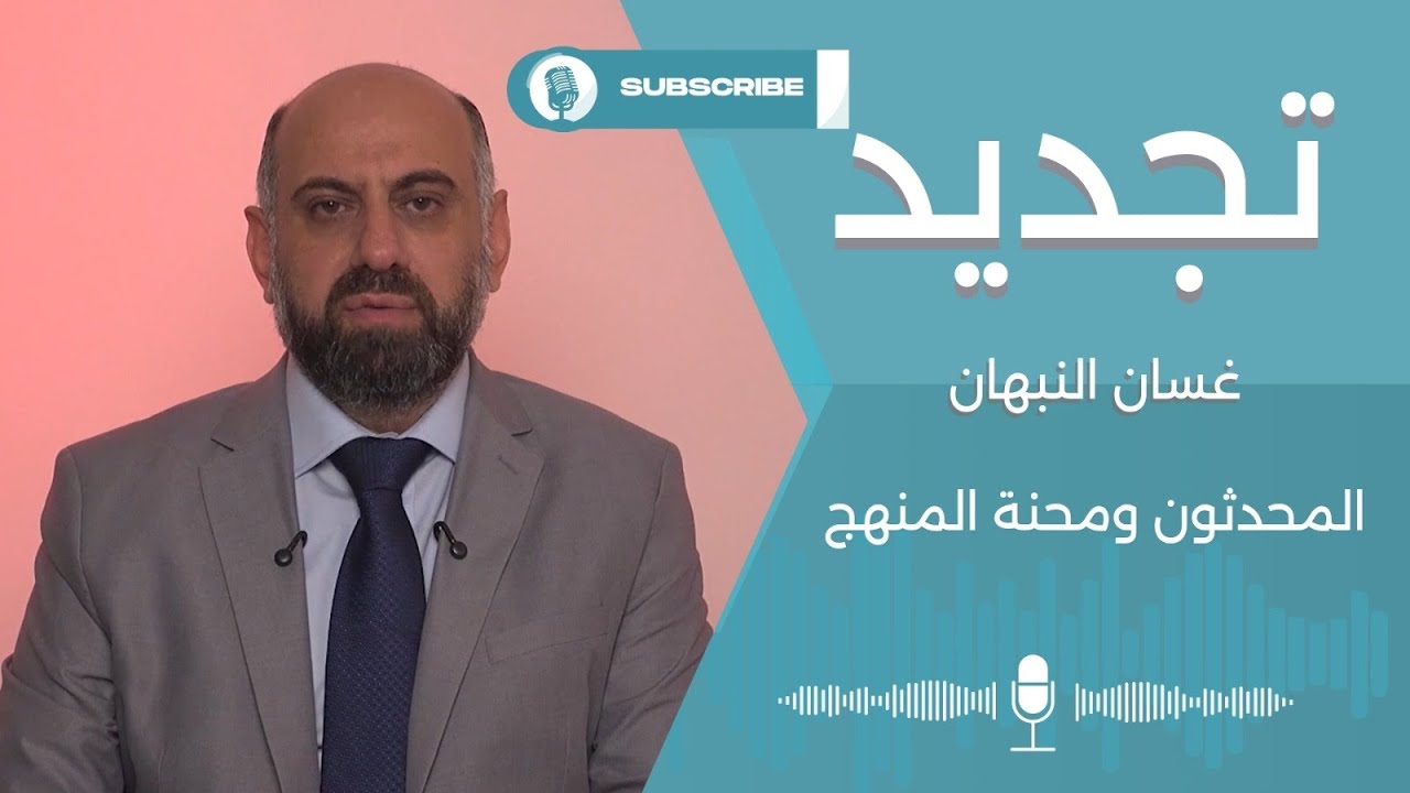 المحدثون ومحنة المنهج.. مع غسان النبهان