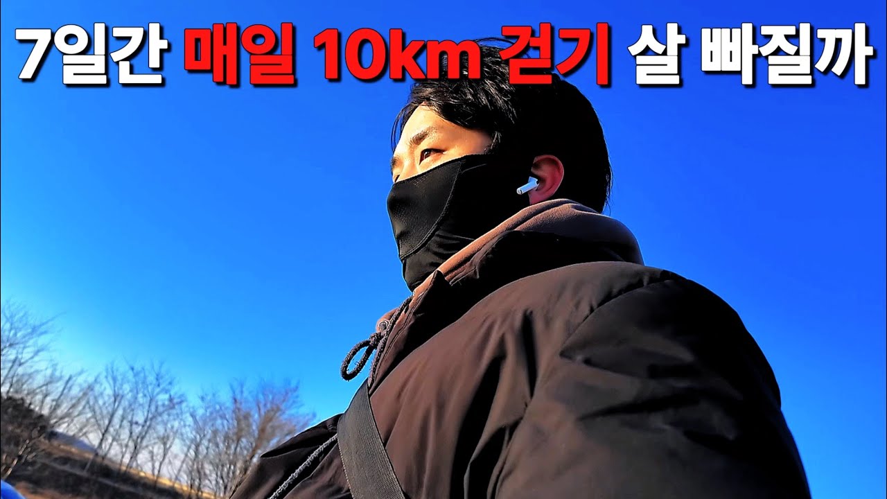 걷기 다이어트 매일 10km 놀라운 효과