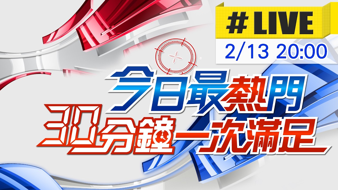 【2/13即時新聞】最熱門新聞 30分鐘一次滿足｜今日最熱門 20260213 @中天新聞CtiNews