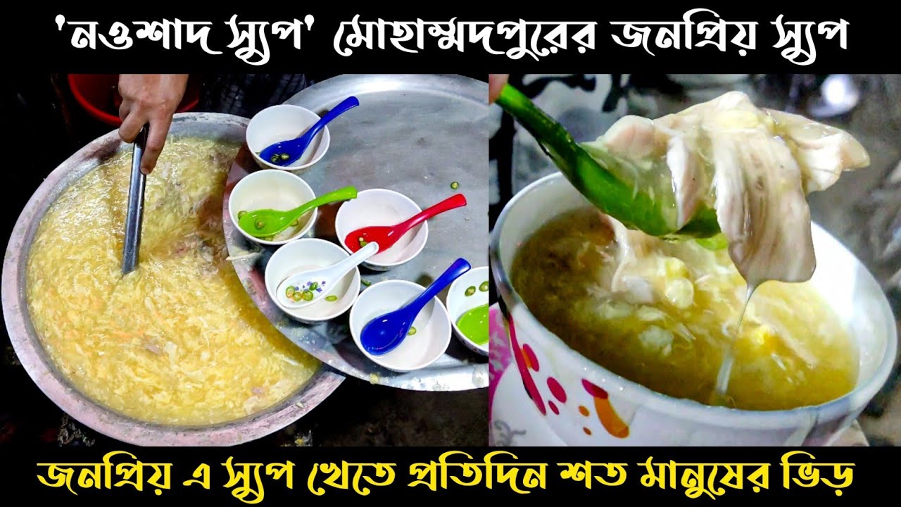 'নওশাদ স্যুপ' মোহাম্মদপুরের জনপ্রিয় স্যুপ | Mohammadpur Street Food | Chicken Soup | Shifat Khan