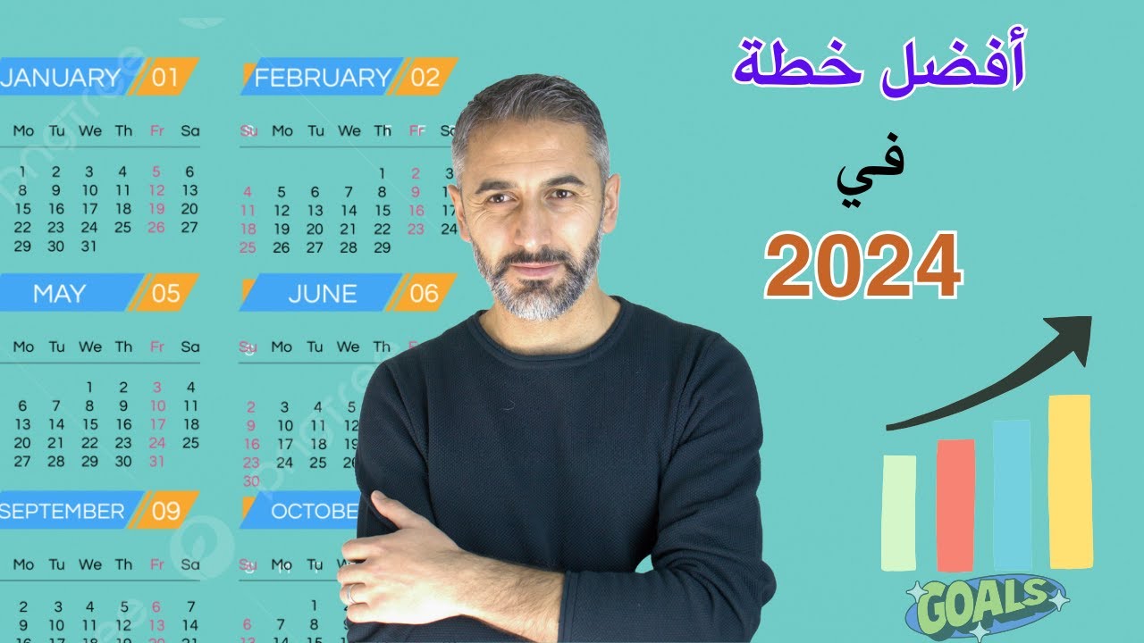 تخطيط السنة الجديدة 2024 . خطط بذكاء وحقق اهدافك