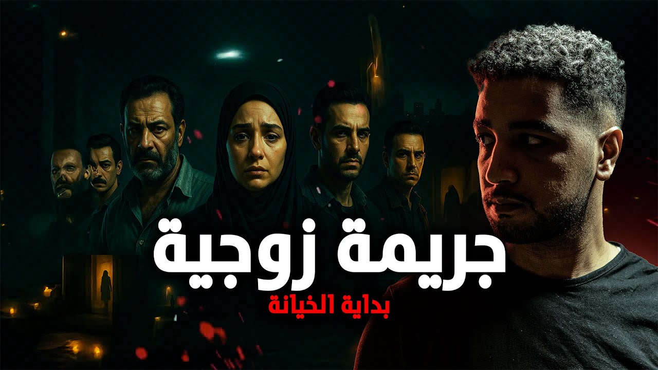 قصة حقيقية حدثت سنة 2025 | سيدة تُخطّط لتصفية زوجها… لكن النهاية كانت الصدمة الأكبر