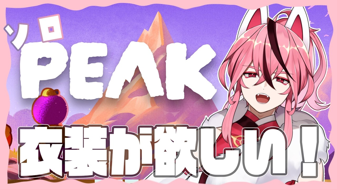 【 PEAK 】最高速度でソロ登頂したる！【 新人VTuber / 桜乃とうか 】