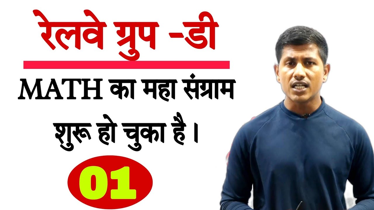 रेलवे ग्रुप डी का महासंग्राम शुरू हो चुका है | Railway group d math |(@mathsmasti ) |