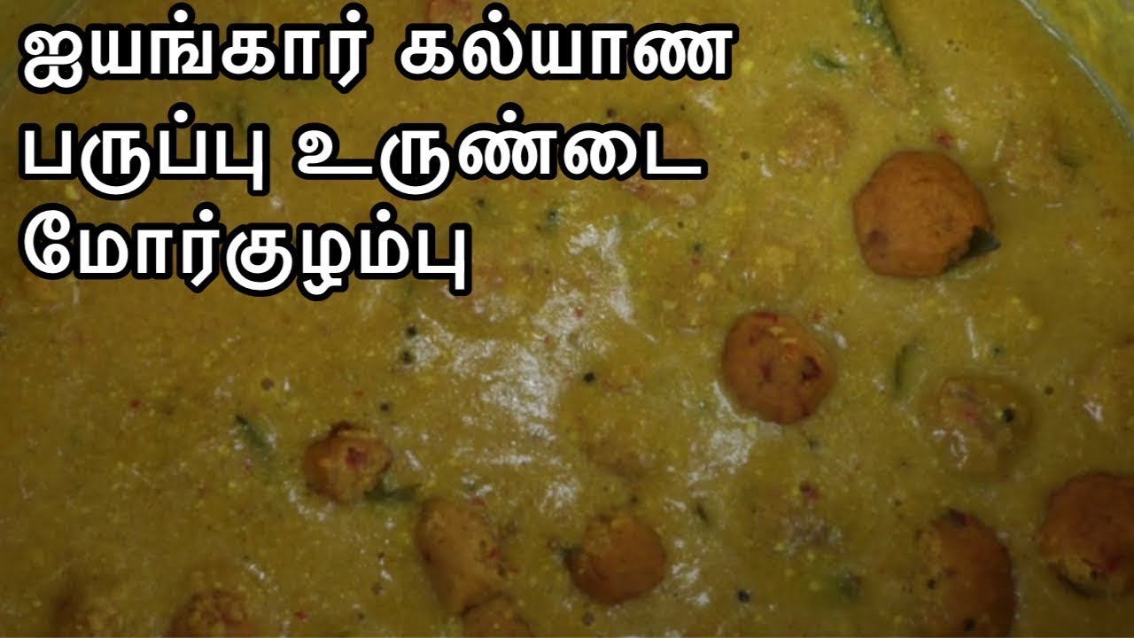 பருப்பு உருண்டை மோர்குழம்பு - ஐயங்கார் கல்யாண செய்முறை || Brahmin marriage  More kulambu recipe