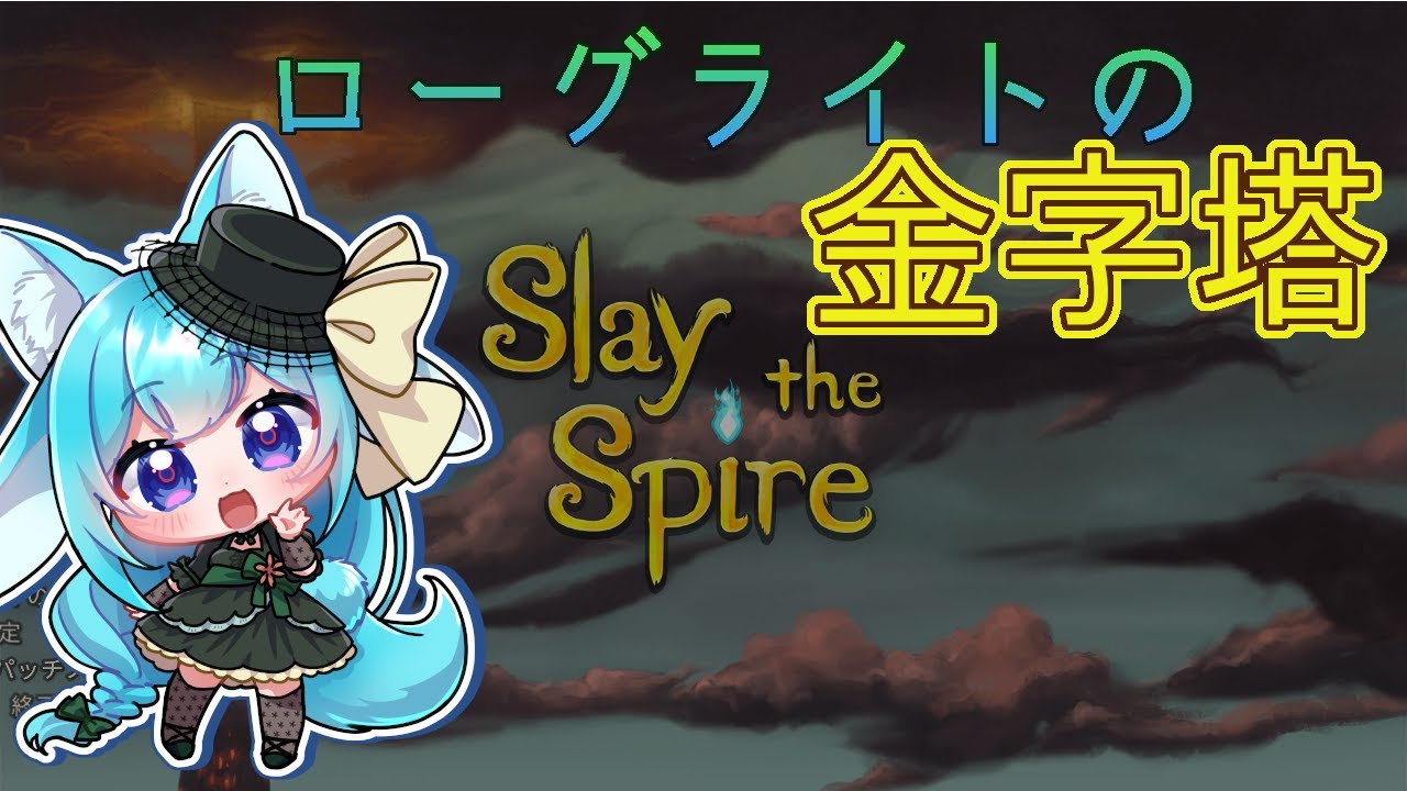 【Slay the Spire】毒使いになるため塔を駆け上る