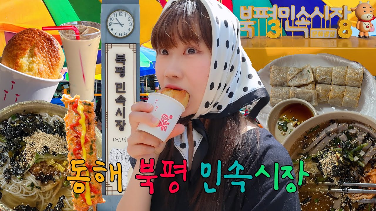 1796년부터 이어진 전통시장, 동해 북평 민속시장 투어