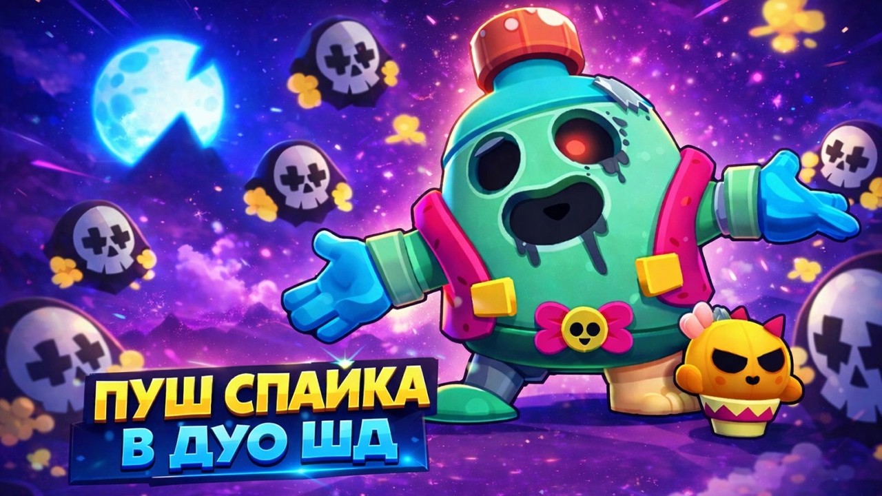 ПУШ СПАЙКА В ДУО ШД НА 3 ПРАЙМ 2700+🌍ОБНОВЛЕНИЕ BRAWL STARS⭐