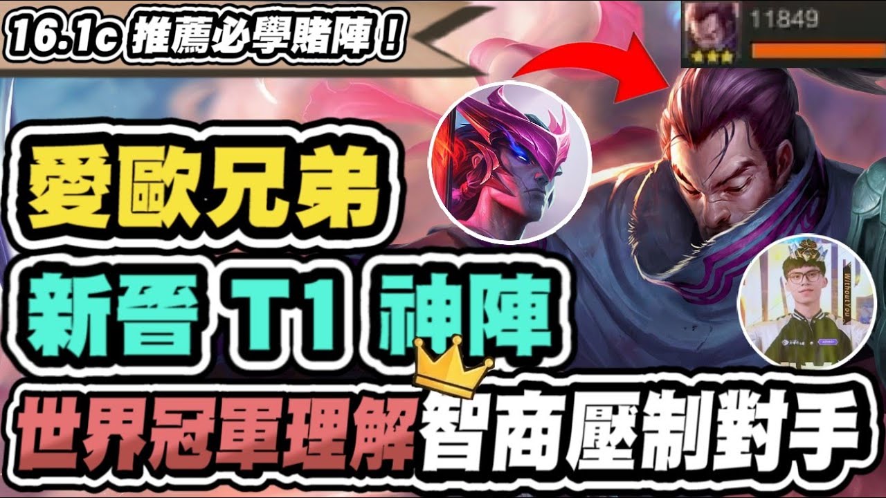 【聯盟戰棋】賭犽宿，新晉T1神陣！有這神裝無腦前四！世界冠軍理解，一天怒衝200分│S16 云頂之弈 TFT