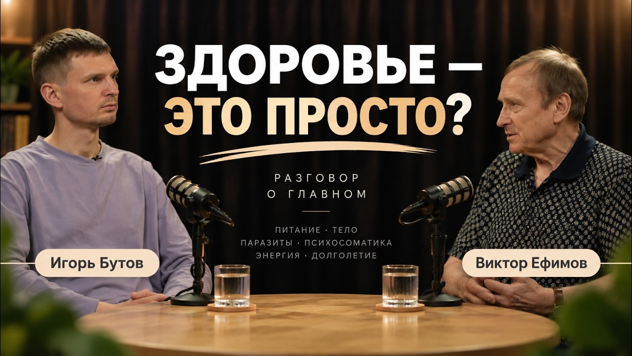 Почему мы теряем здоровье? Переедание, паразиты, стресс. Виктор Ефимов и Игорь Бутов