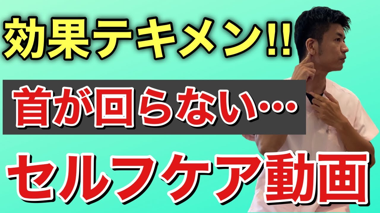 【首が回らない】【セルフケア】首を回りやすくするセルフケア【ほりうち鍼灸整骨院】【宮崎市】
