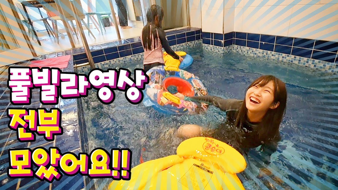 풀빌라 여행 전부 모았어요~!! 풀빌라 펜션에서 하루종일 물놀이 🏊‍♀️ 풀빌라 수영장 브이로그