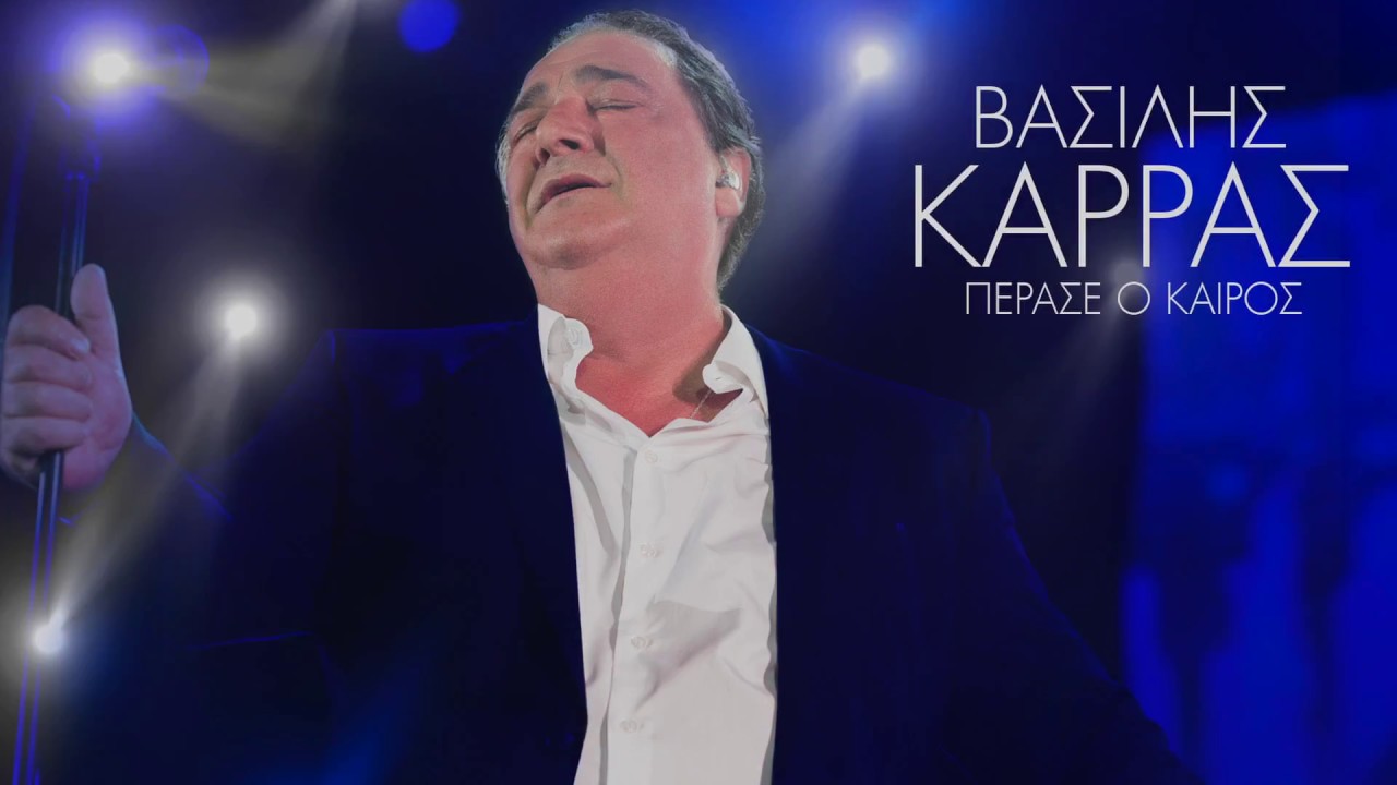 Πέρασε ο καιρός – Βασίλης Καρράς | Official Lyric Video