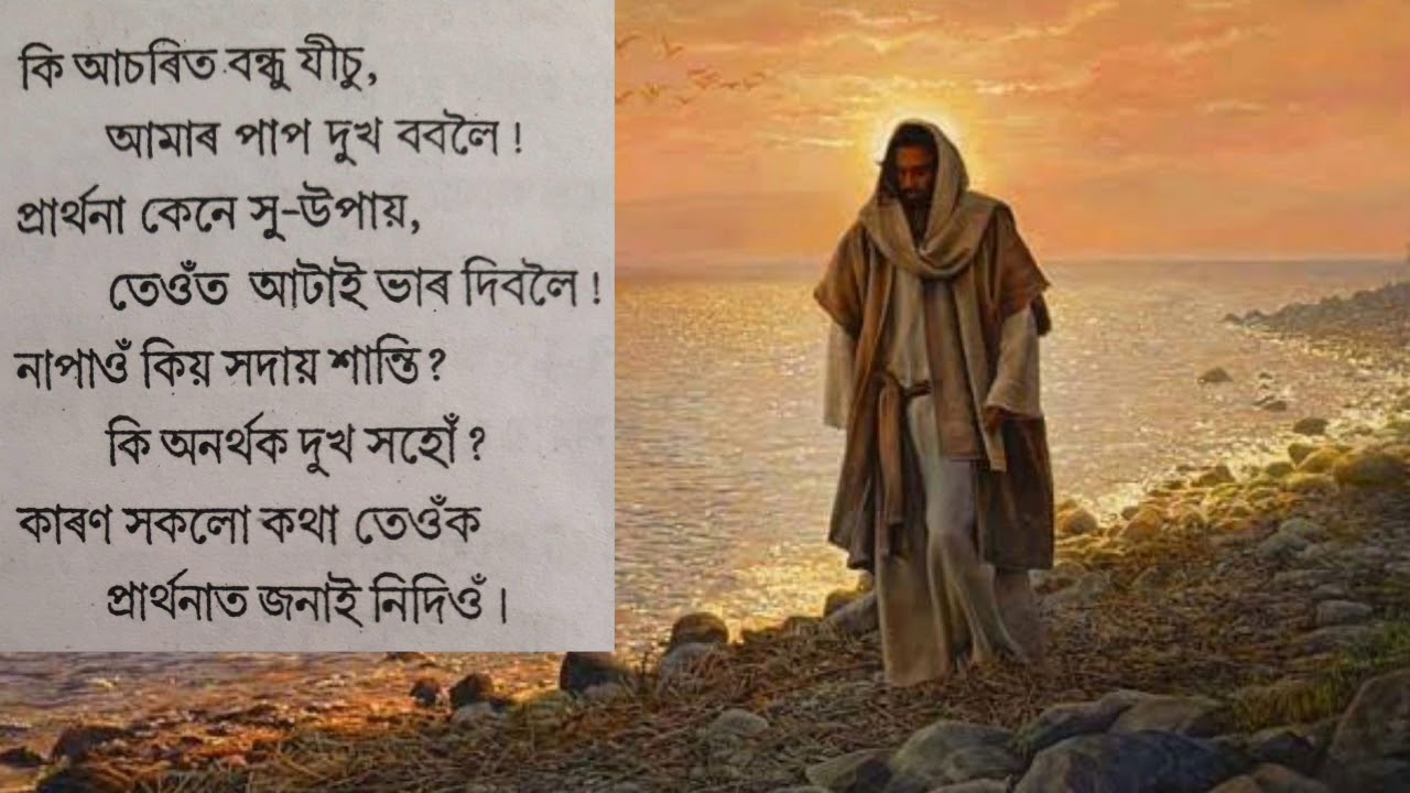 কি আচৰিত বন্ধু যীচু-Hymn song no.315 Assamese hymn