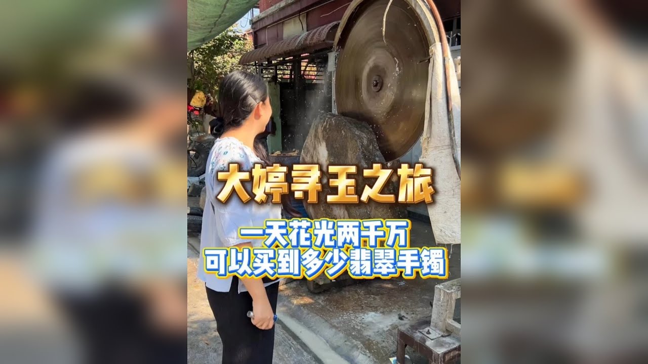 一天花光两千万，可以买到多少翡翠手镯？