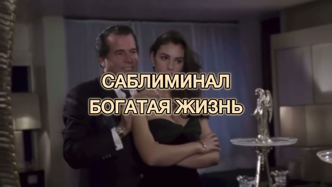 САБЛИМИНАЛ БОГАТАЯ ЖИЗНЬ | САБЛИМИНАЛ НА ДЕНЬГИ