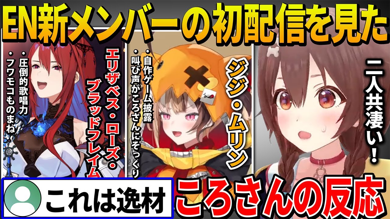 【ころね翻訳】EN新人のエリザベス・ローズ・ブラッドフレイムとジジ・ムリンの衝撃デビュー配信を見たころさんの反応【 戌神ころね ホロライブ切り抜き/ hololive-EN -Justice-】