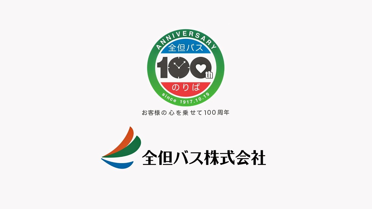 全但バス創業100周年記念「世紀をこえて」公式PV
