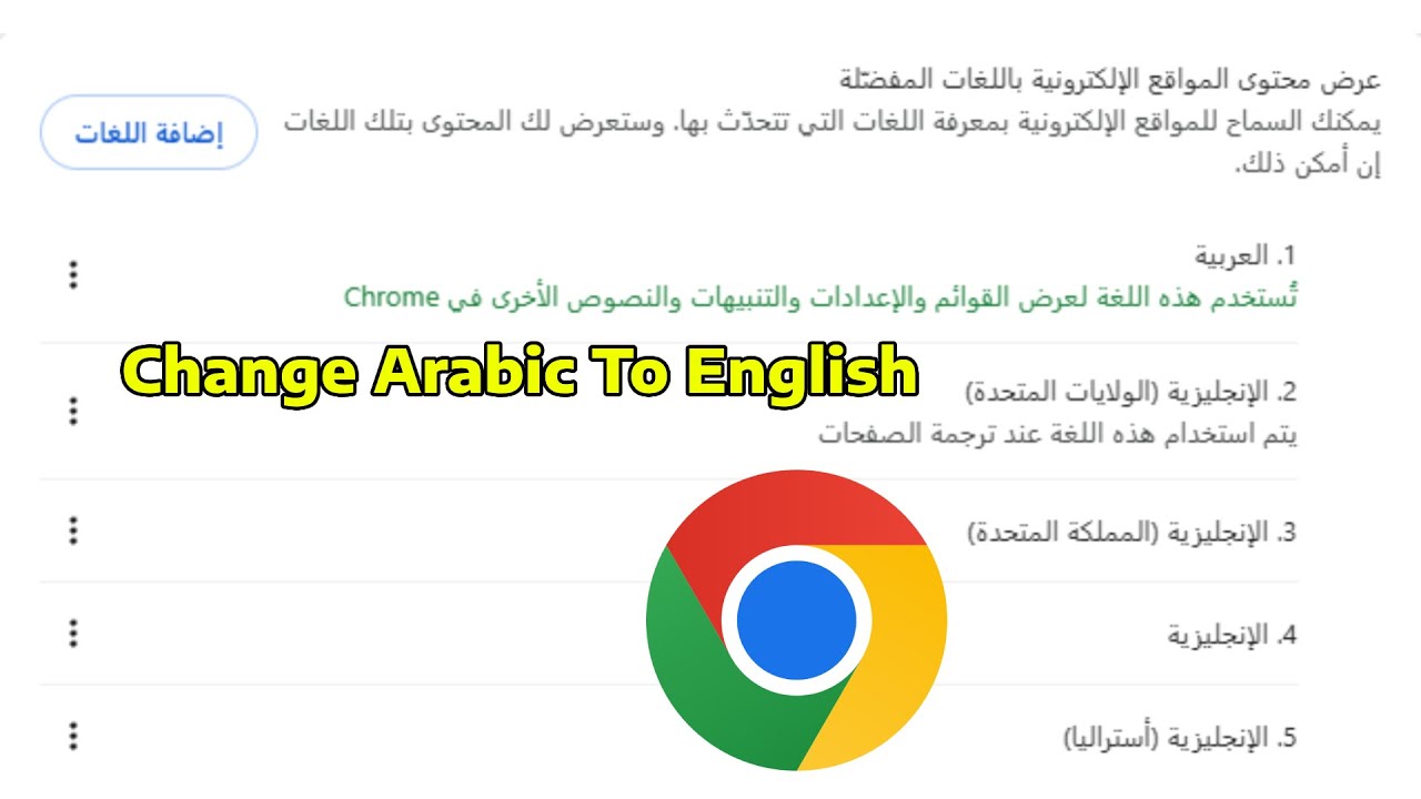 How To Change Language in Google Chrome from Arabic to English (العربية إلى الإنجليزية)
