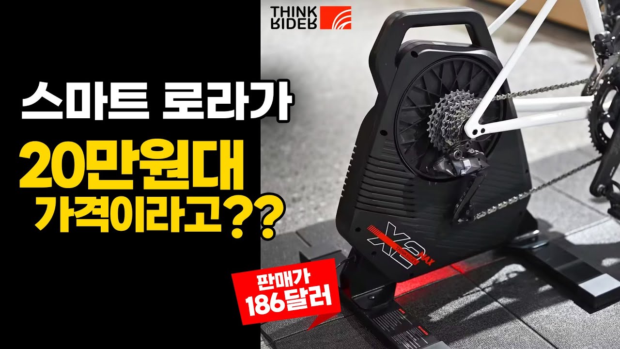 올겨울 최고의 20만원대 가성비 스마트로라 - ThinkRider X2MAX 스마트트레이너