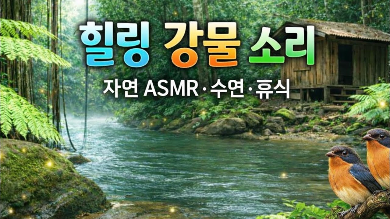 숲속 강물 소리 ASMR 🌿 자연 힐링 사운드 | 수면 · 휴식 · 명상