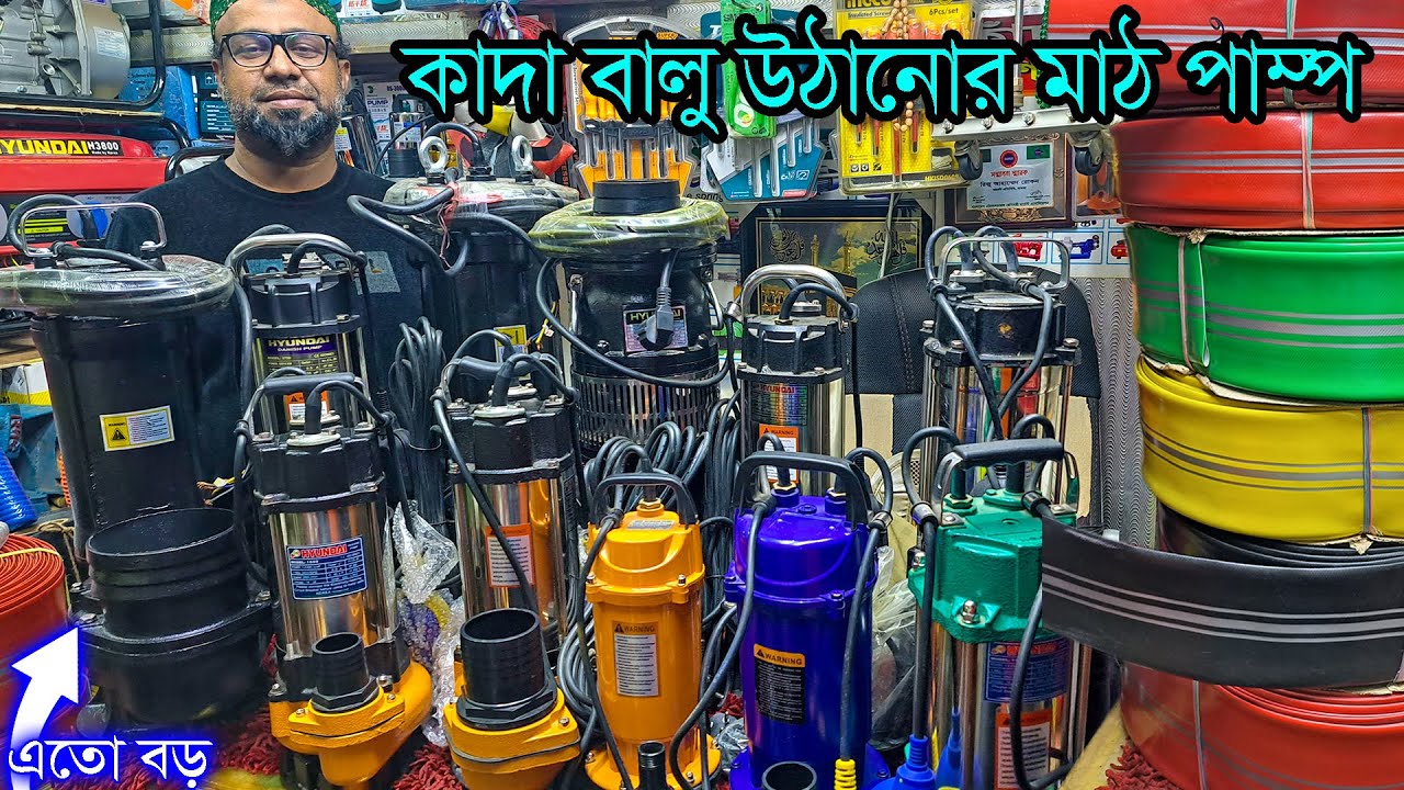 কাদা বালু পানি উঠানোর মাঠ পাম্প। পানির পাইপ। ফোর ফোর্টি লাইনের মাঠ পাম্প / Mat Pump Price