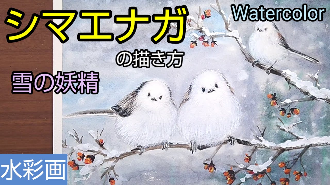 【水彩画】/透明水彩で【シマエナガ】の描き方/初心者のための水彩画
