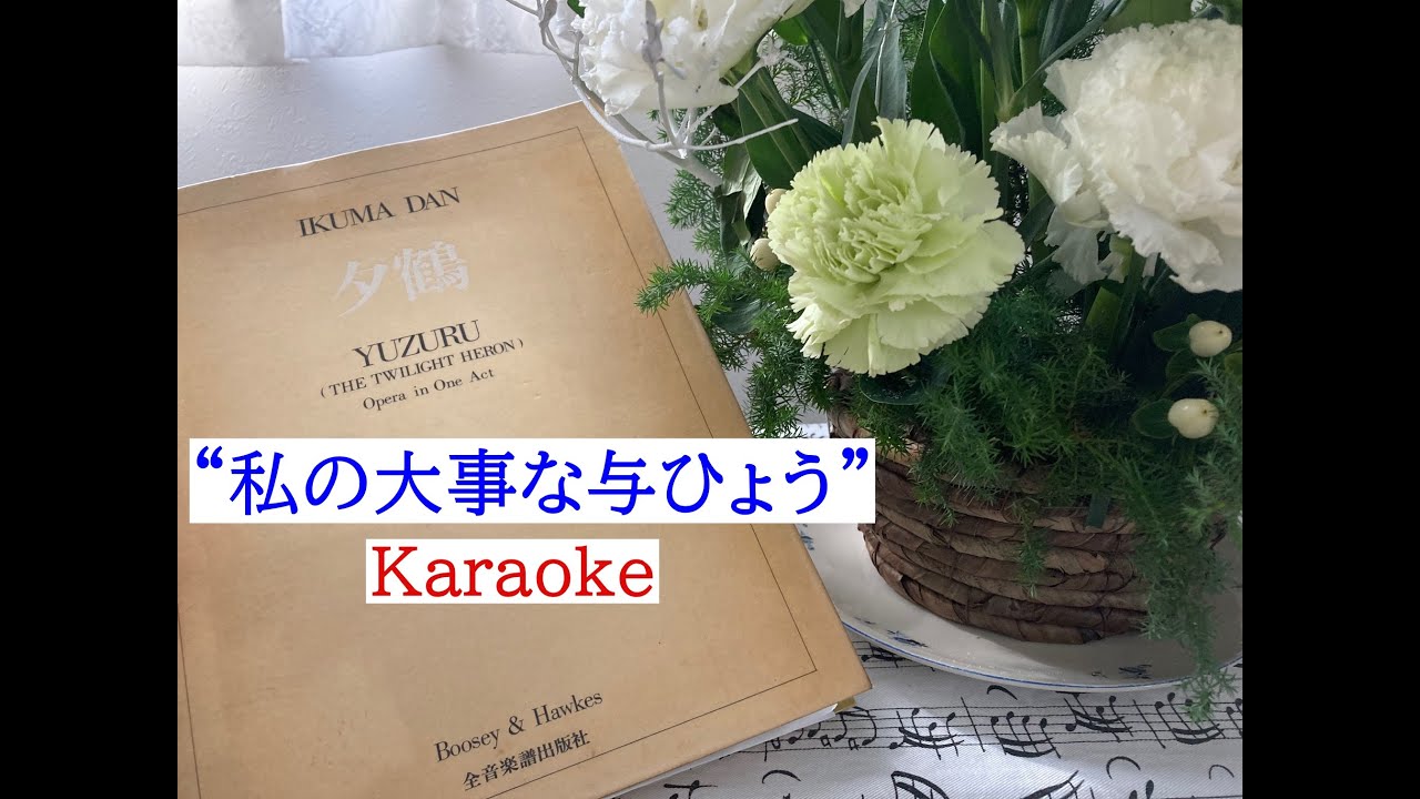 團伊玖磨　歌劇『夕鶴』　“私の大事な与ひょう”　カラオケ