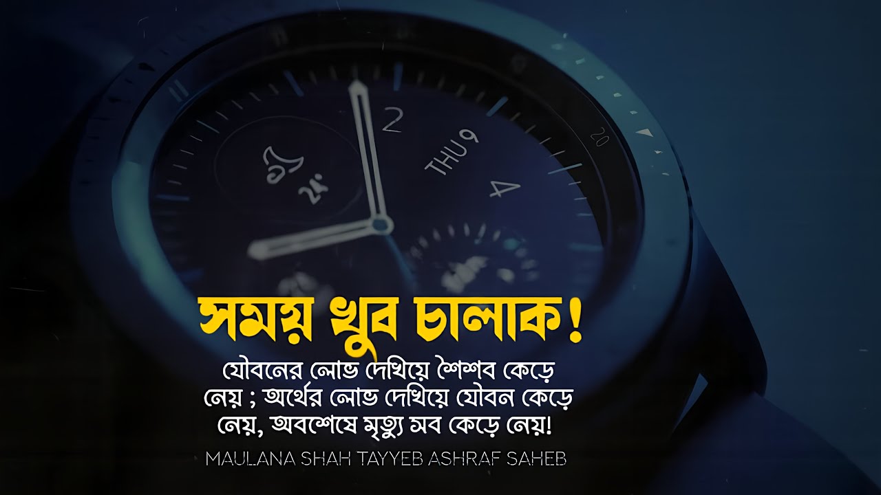 সময় খুব চালাক ! যৌবনের লোভ দেখিয়ে শৈশব কেড়ে নেয় | মাওলানা তৈয়ব আশরাফ New Waz 2025 |