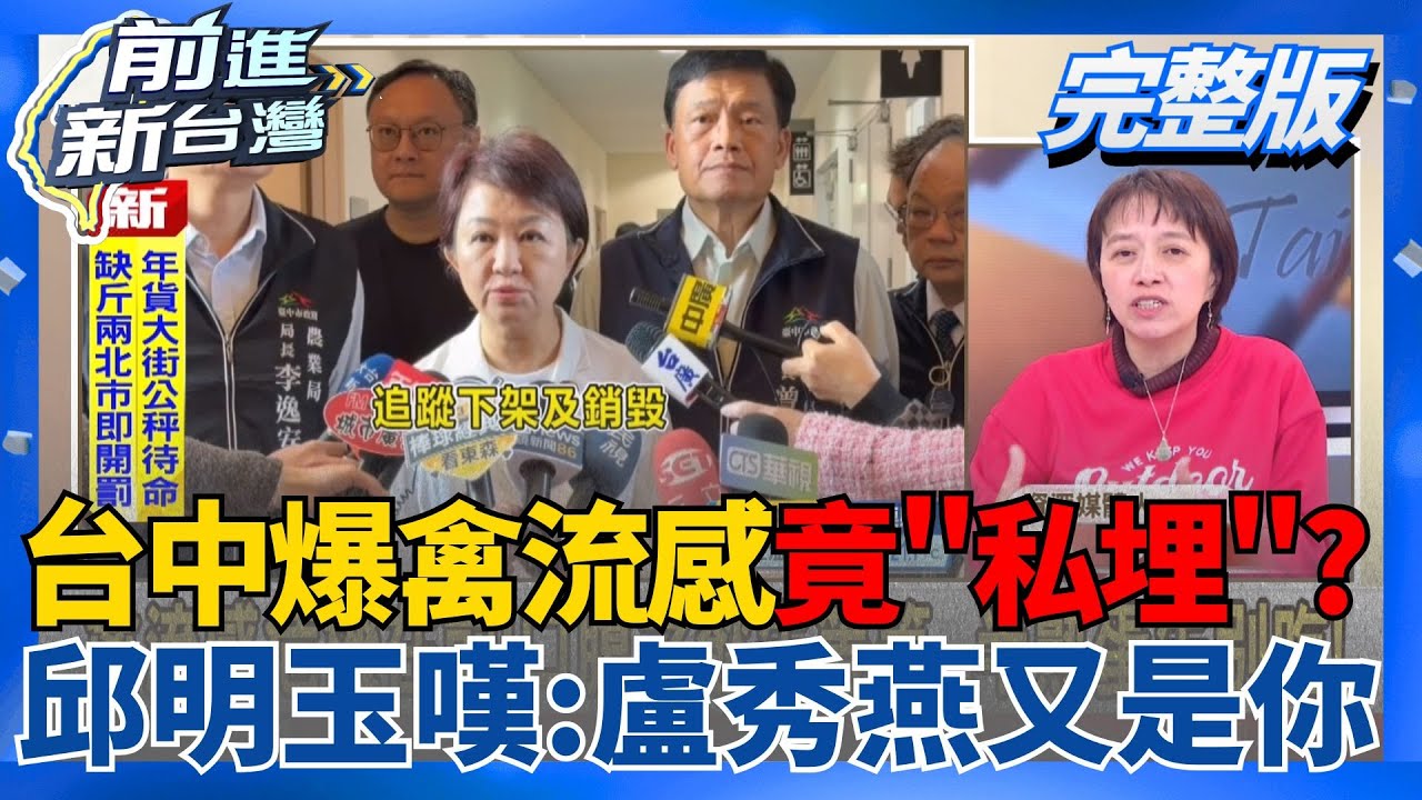 豬瘟完換雞瘟？台中牧場爆禽流感竟「私埋」？邱明玉嘆：盧秀燕又是你！業者隱匿+市府螺絲鬆雞瘟蛋恐早流入市面？洪健益轟：盧秀燕早就無心市政｜王偊菁主持｜【前進新台灣 完整版】20260129｜三立新聞台