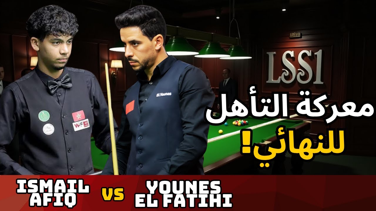 🎱🔥 نصف نهائي بملامح النهائي&hellip; من سيُقصي الآخر؟ 🔥🎱 Ismail Afiq VS Younes El Fatihi