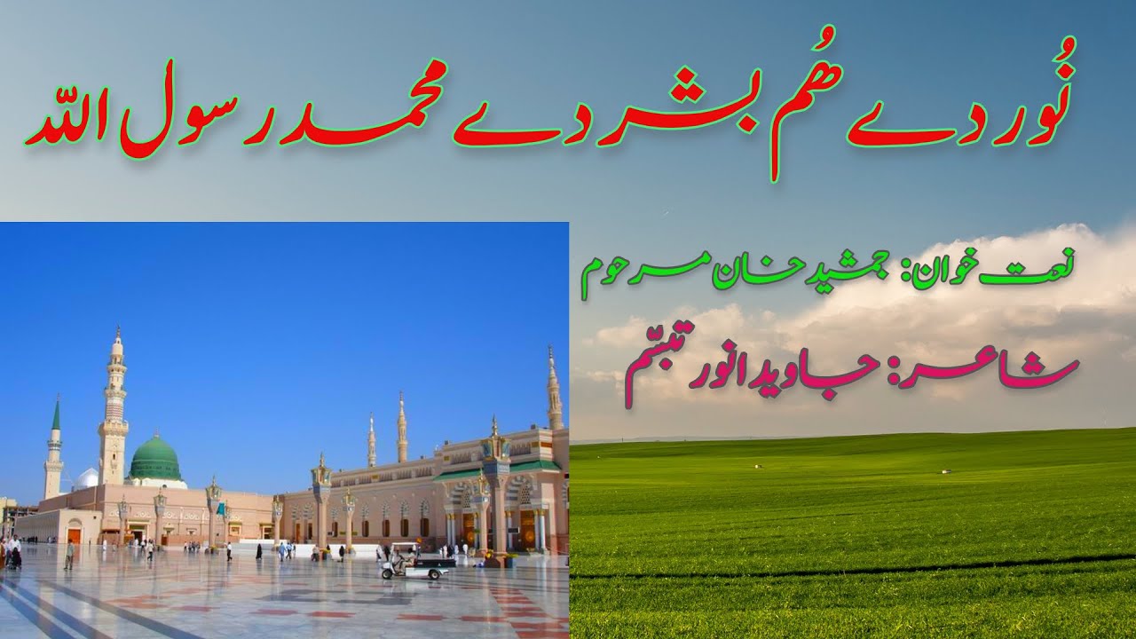 Noor De Hum Bashar De Muhammad Rasolullah (saw) Pashto Naat by Jamshed Khan