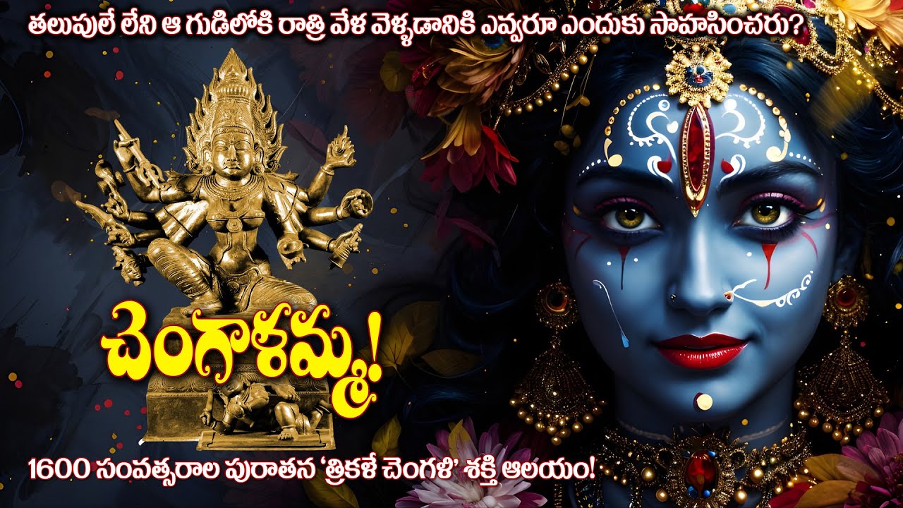 Amazing Facts about Sri Chengalamma Parameshwari Temple! త్రికళే చెంగళి శక్తి
