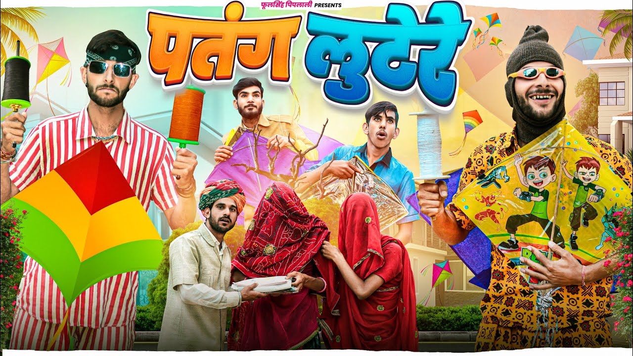 पतंग लुटेरे / Makar Sankranti Special / Fulya ki Comedy / फुल सिंह पिपलाली