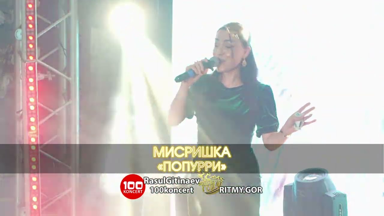 33 Мисришка – «ПОПУРРИ»