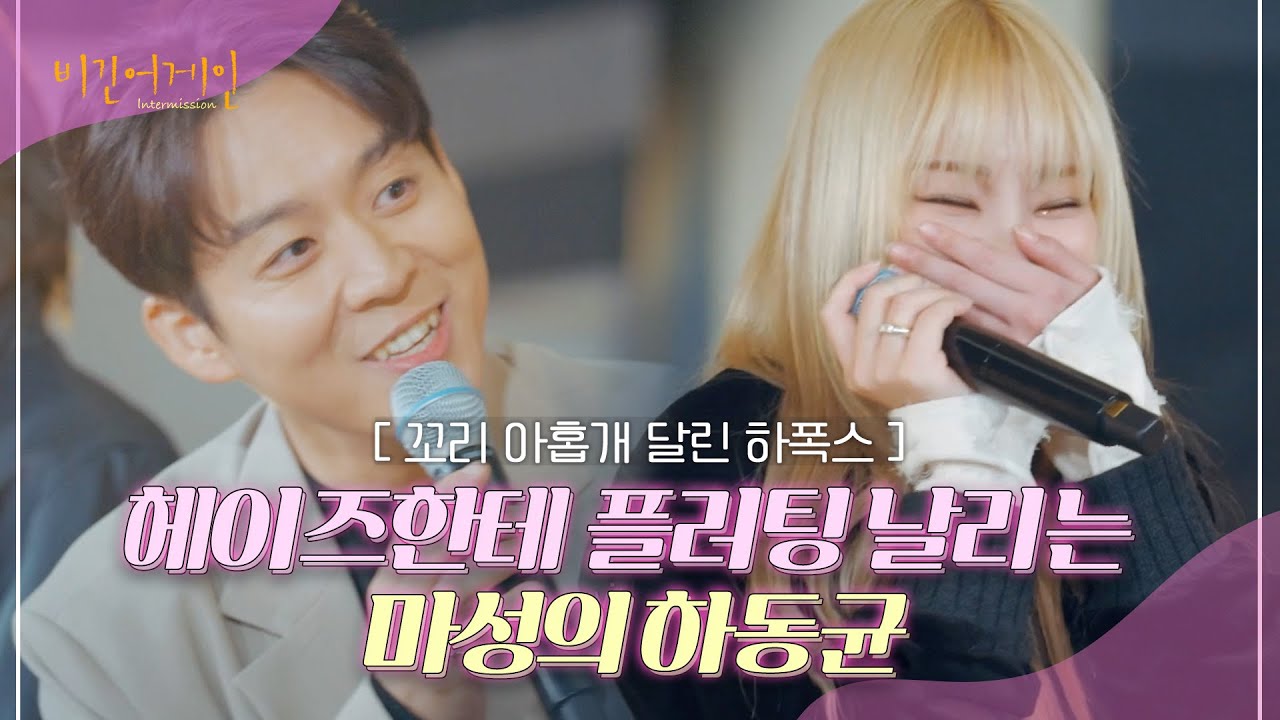 🦊하동균 완전 FOX 그 자체🦊 작정한 플러팅 장인에 눈도 못 마주치는 헤이즈...❤️ | 비긴어게인 : 인터미션 2회 | JTBC 230113 방송