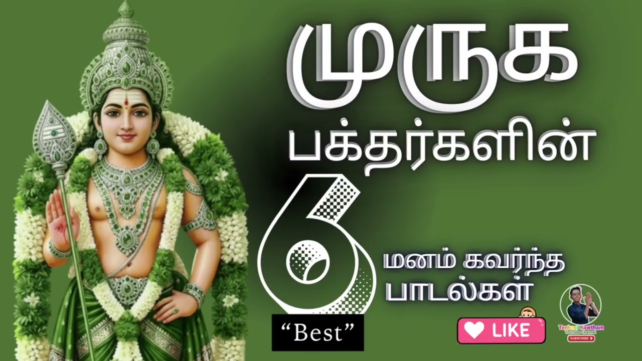 முருக பக்தர்களின் மனம் கவர்ந்த 6 சிறந்த பாடல்கள் | Murugan Devotional Songs Tamil