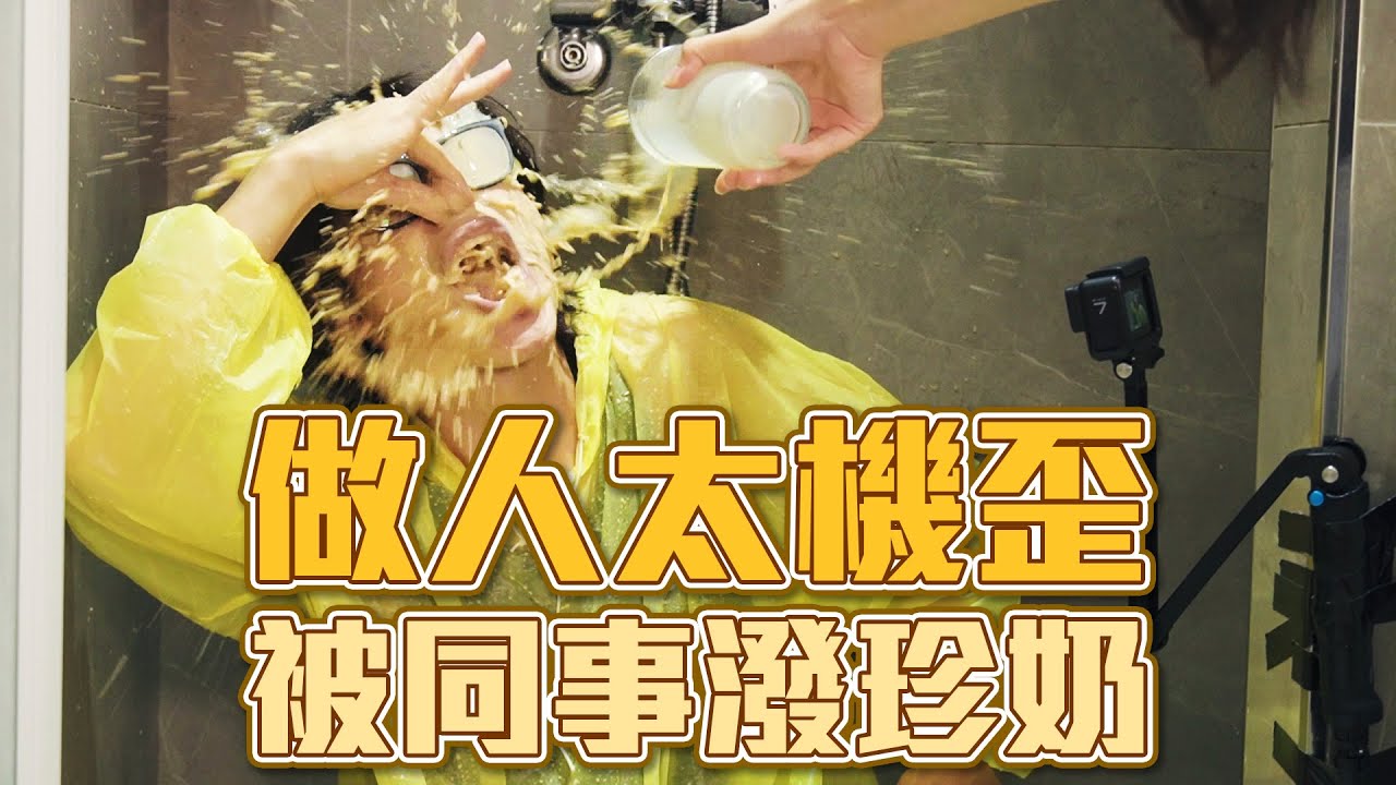HowFun / 做人太機歪被同事潑珍奶
