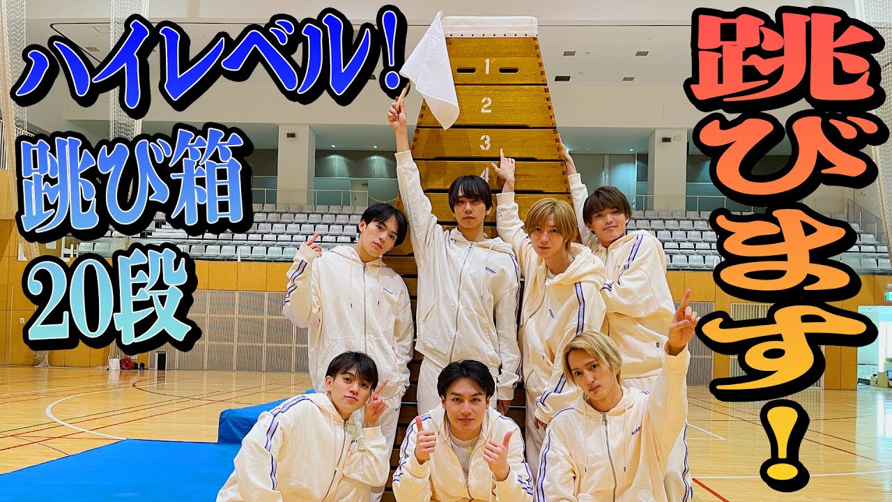 Travis Japan【超巨大とび箱】20段を跳べるのは誰だ!?