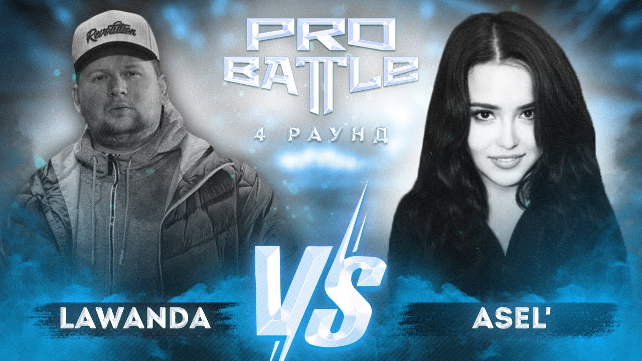 Lawanda vs. Asel' - ТРЕК на 4 раунд | PRO BATTLE - Курс на...