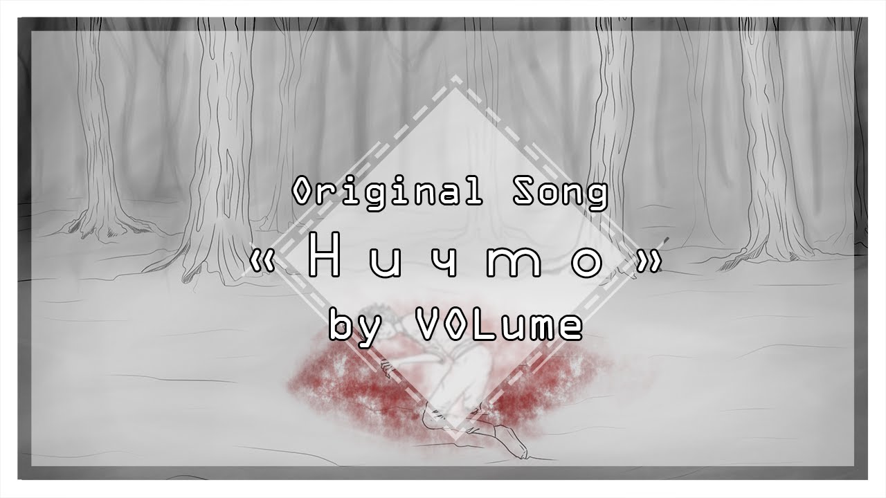 【VOLume】Ничто【ORIGINAL Song】